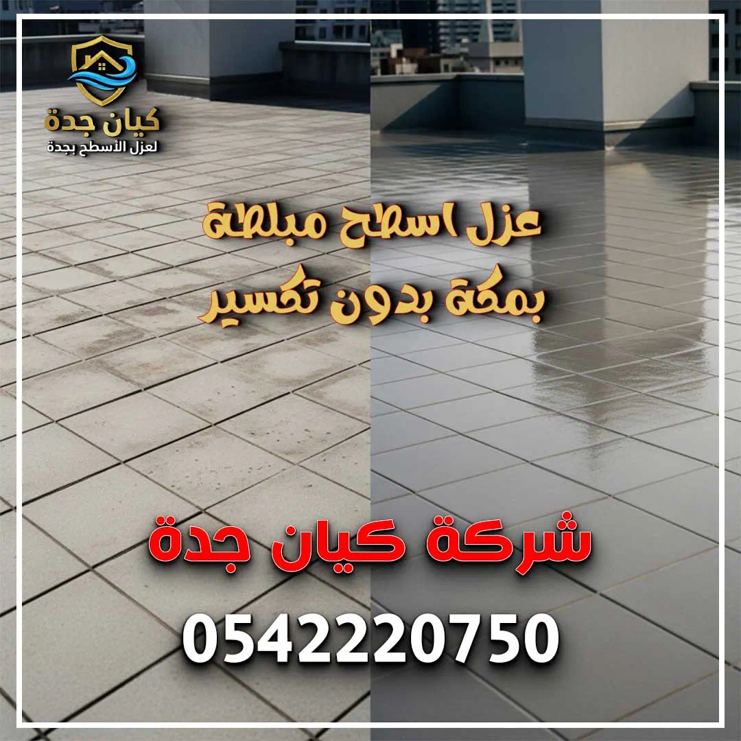 عزل اسطح مبلطة وغير مبلطة بمكة