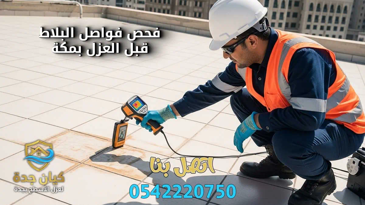 عزل اسطح مبلطة وغير مبلطة بمكة