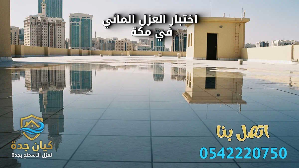 عزل اسطح مبلطة وغير مبلطة بمكة
