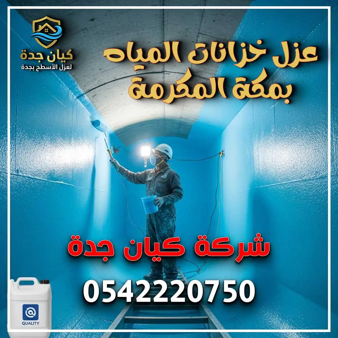 عزل خزانات المياه بمكة المكرمة
