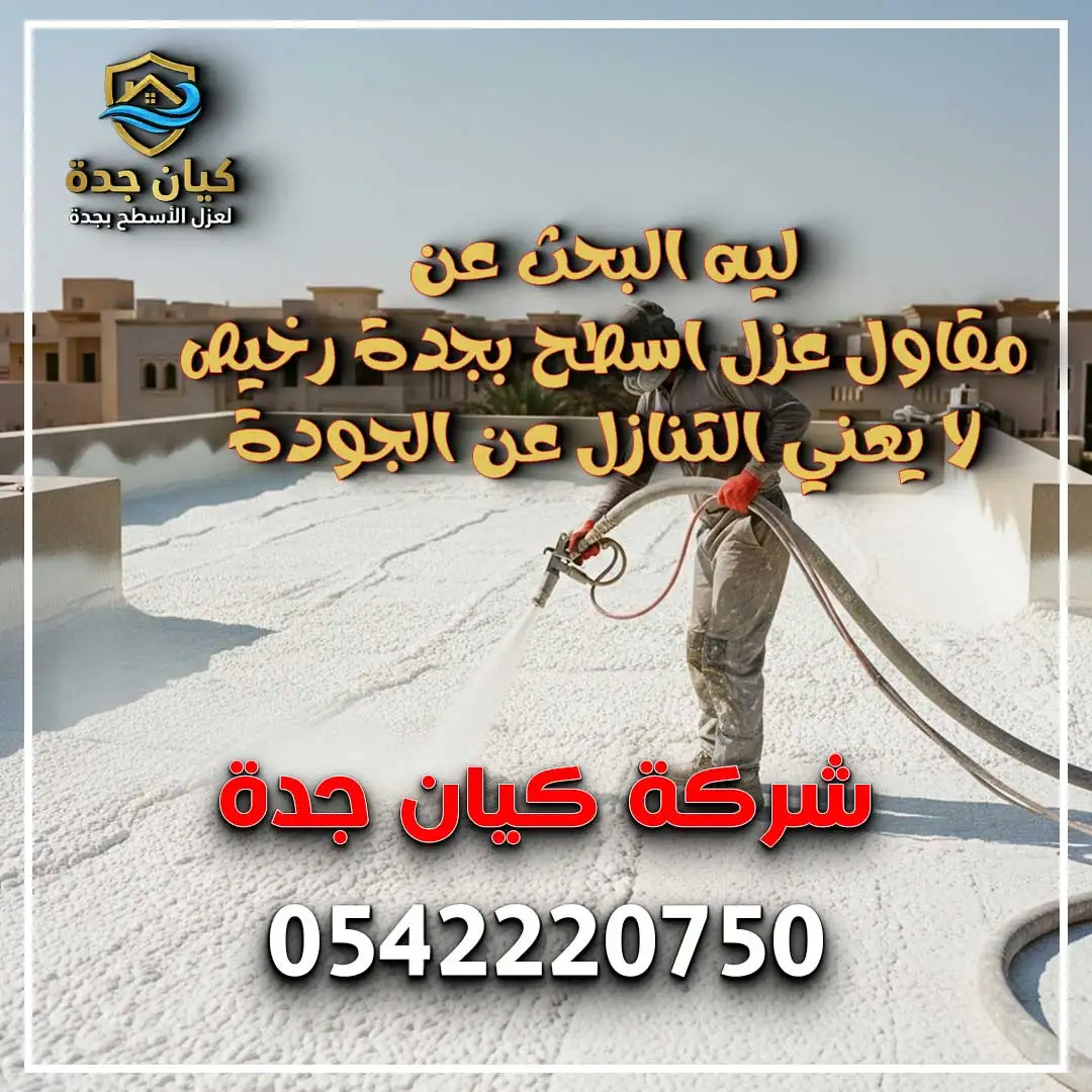 مقاول عزل اسطح بجدة رخيص