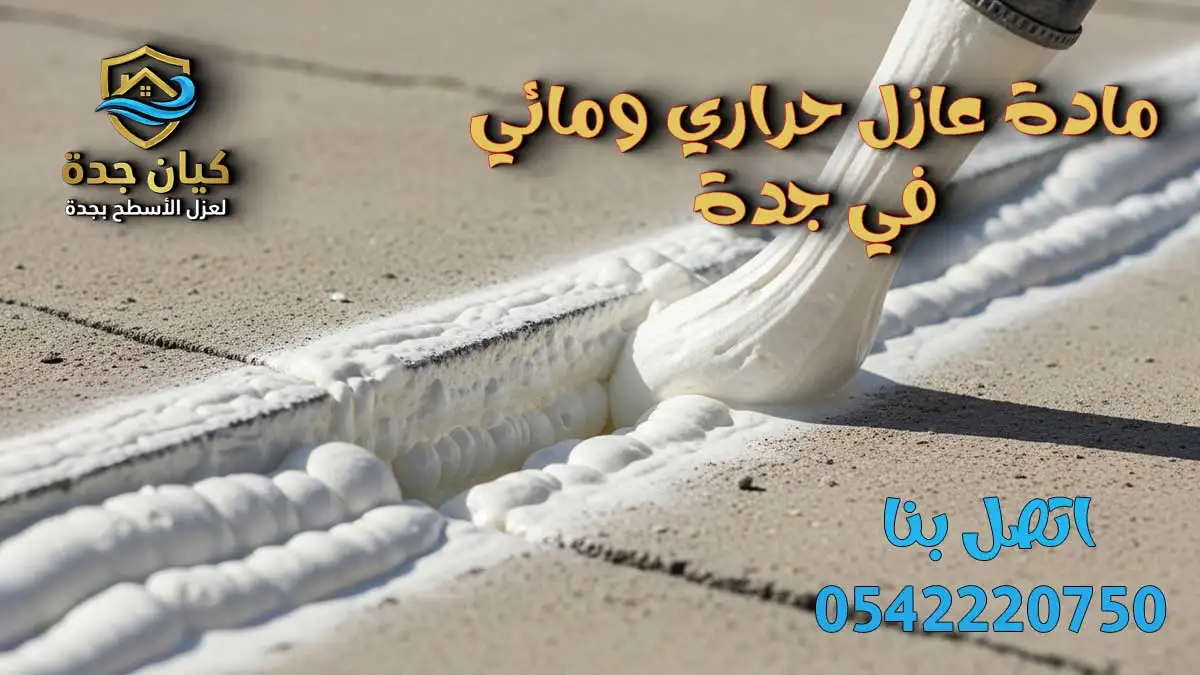 مقاول عزل اسطح بجدة رخيص
