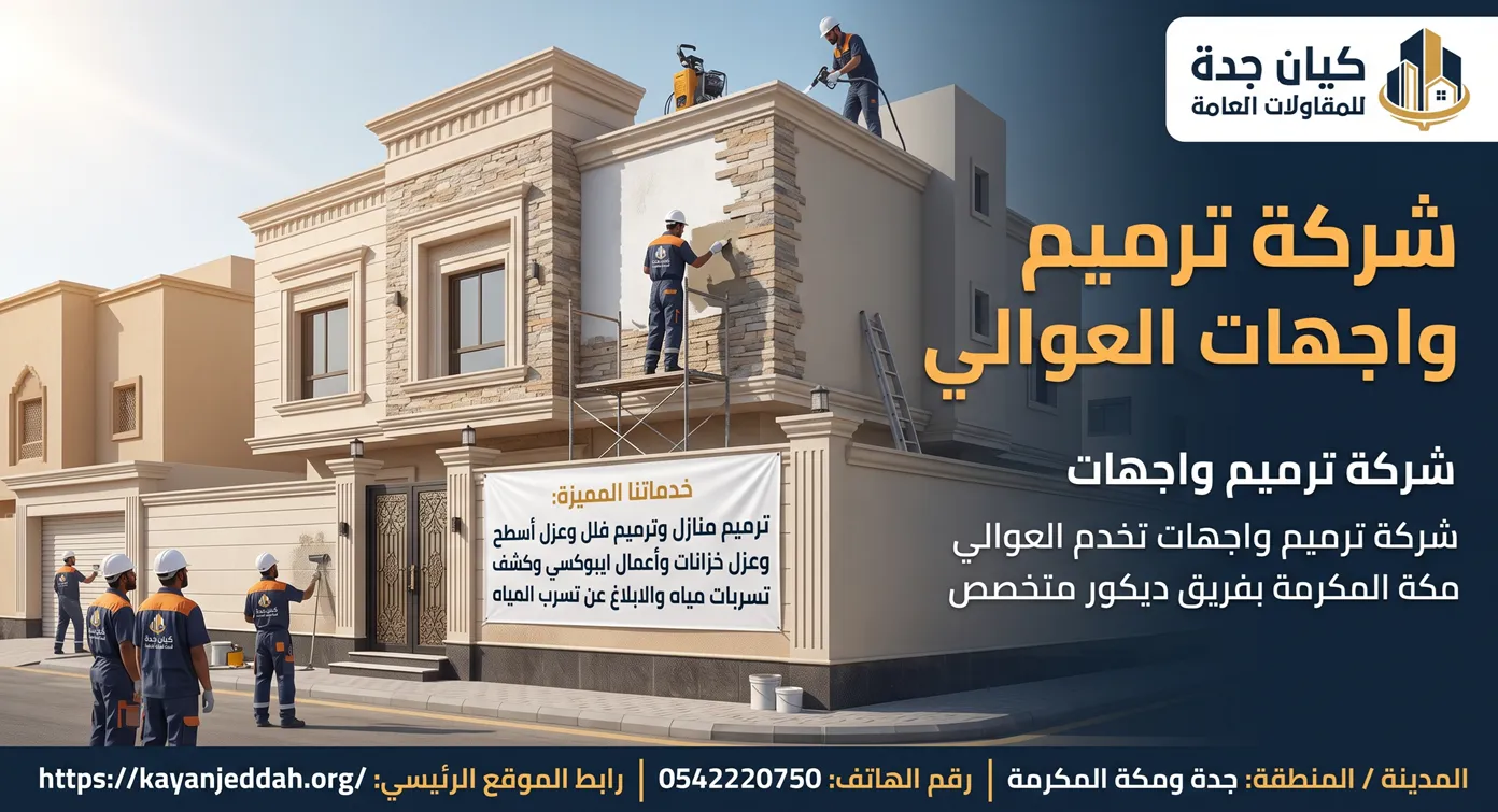شركة ترميم واجهات العوالي بمكة المكرمة لأعمال تشطيب وترميم الفلل