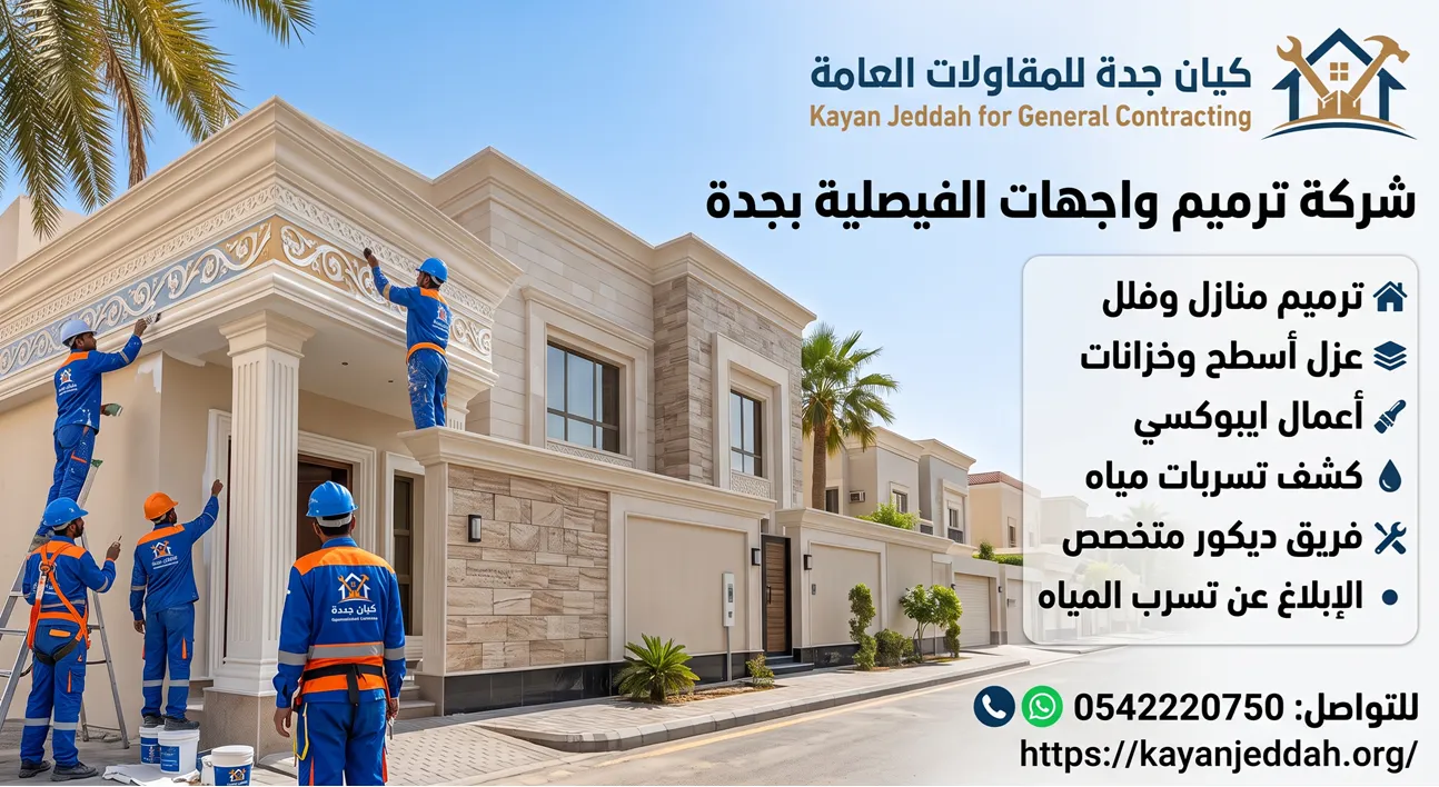 شركة ترميم واجهات الفيصلية لتجديد وتشطيب واجهات المباني والفلل بجدة ومكة