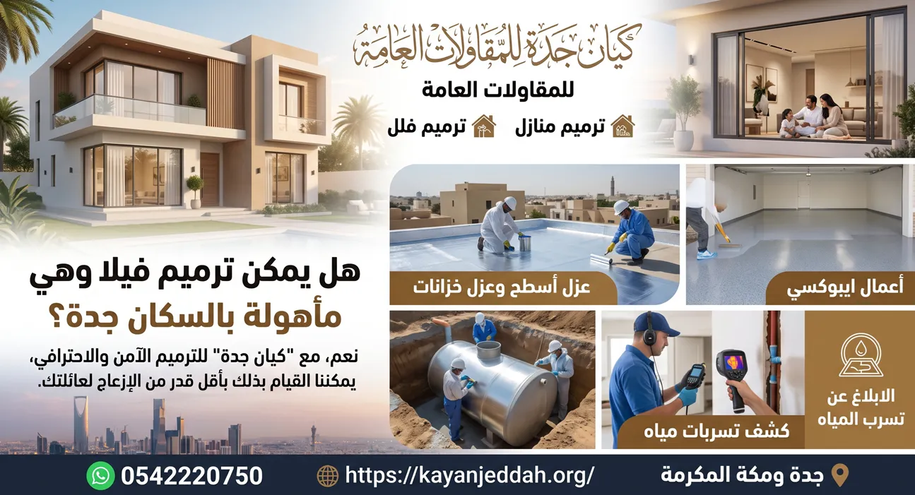 هل يمكن ترميم فيلا وهي مأهولة بالسكان جدة